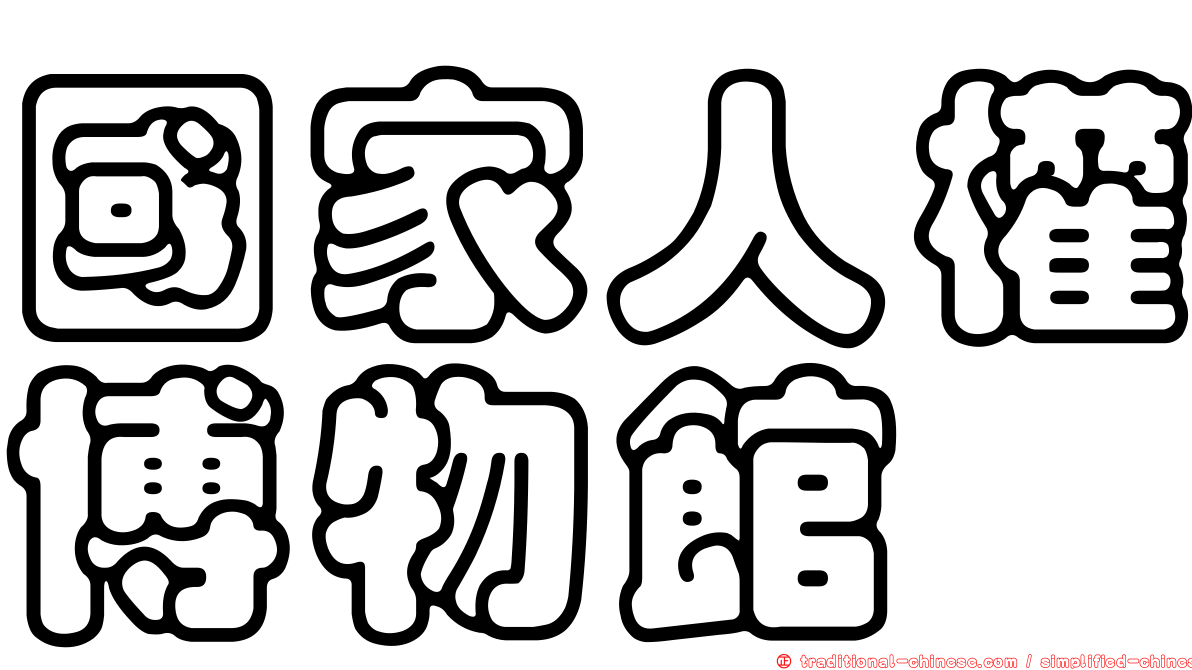 國家人權博物館