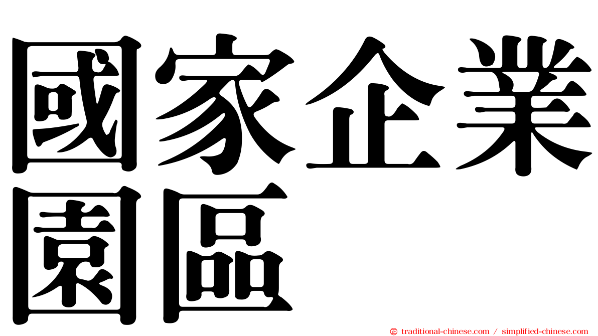 國家企業園區