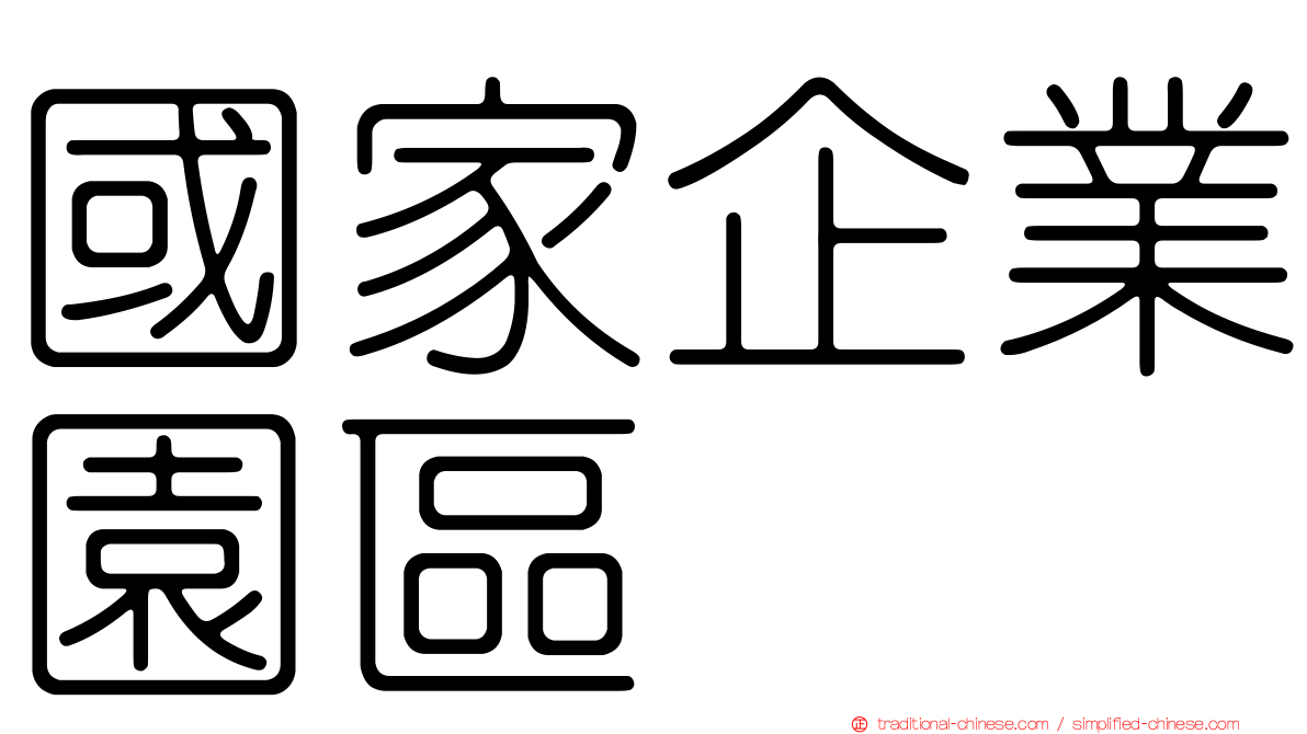 國家企業園區