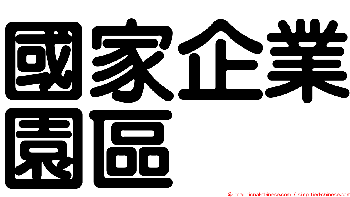 國家企業園區