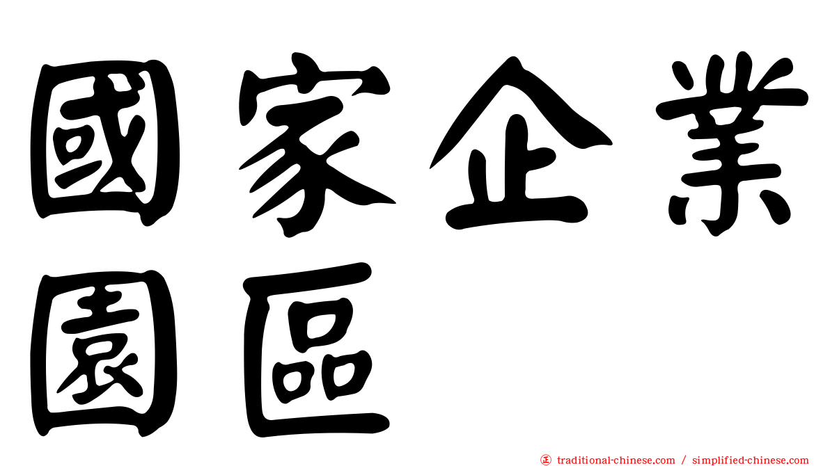 國家企業園區