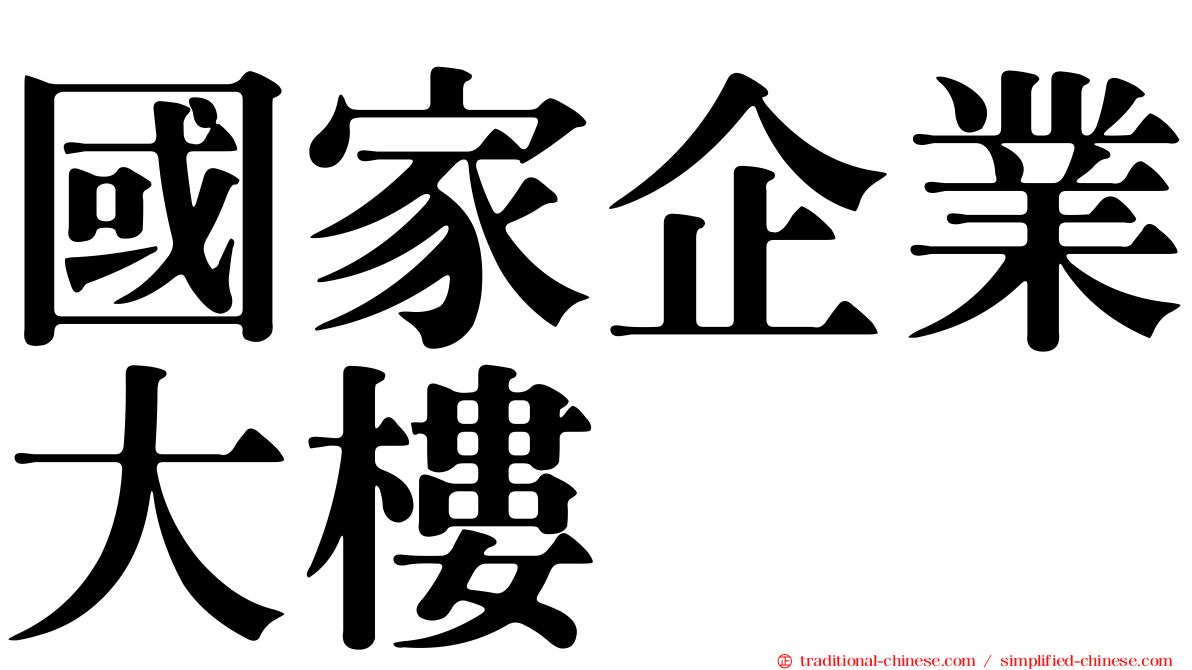國家企業大樓