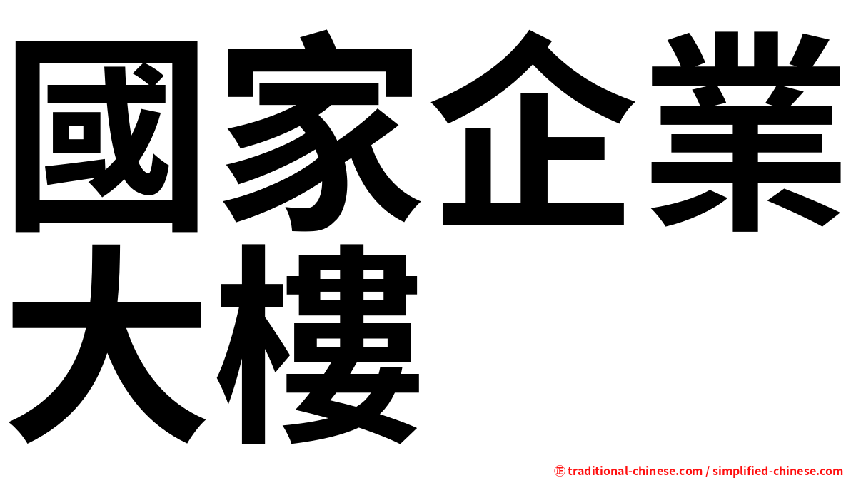 國家企業大樓