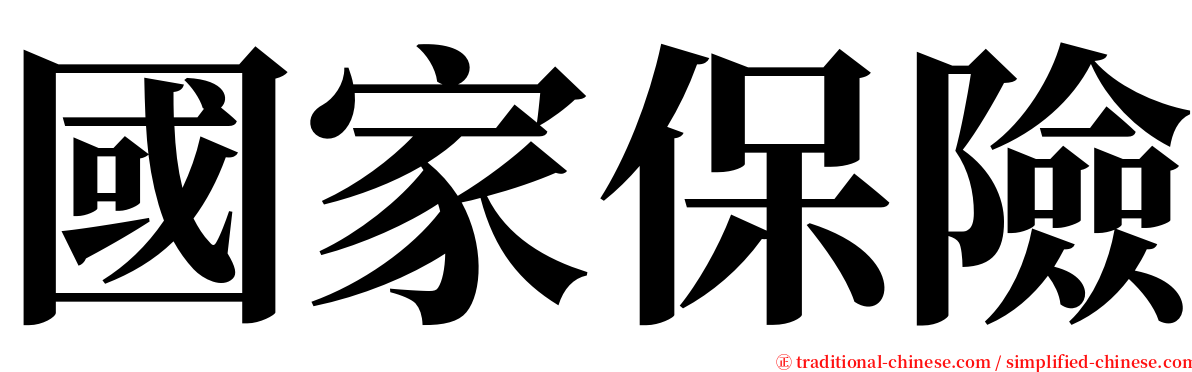 國家保險 serif font