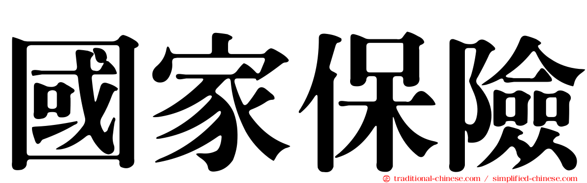國家保險