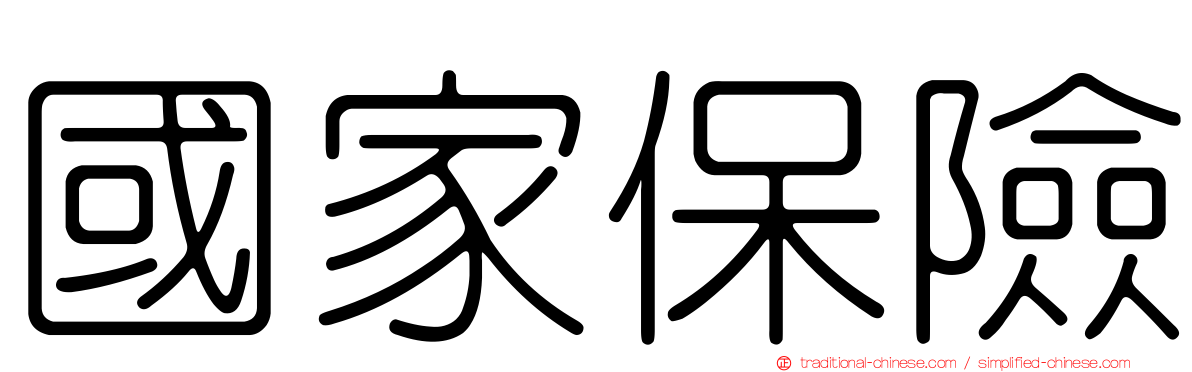 國家保險