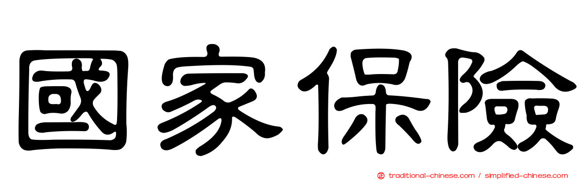 國家保險