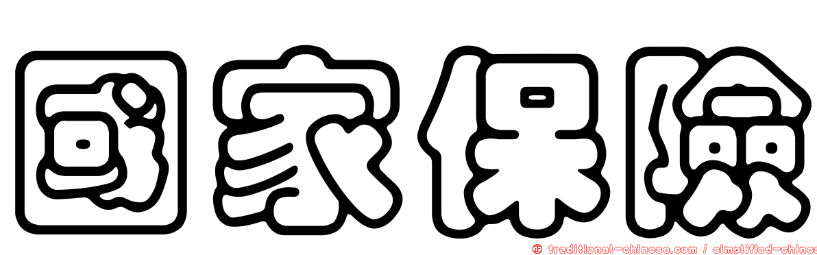 國家保險