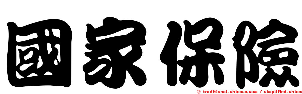 國家保險