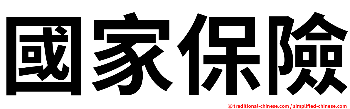 國家保險