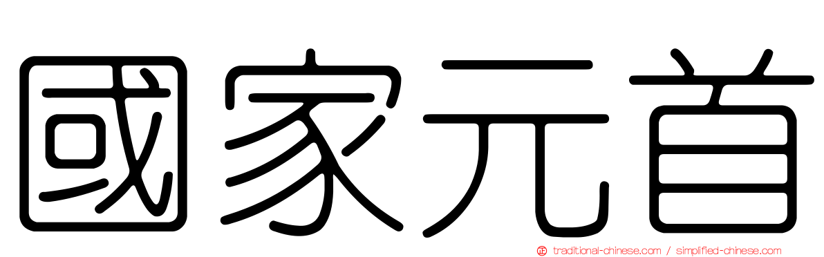 國家元首
