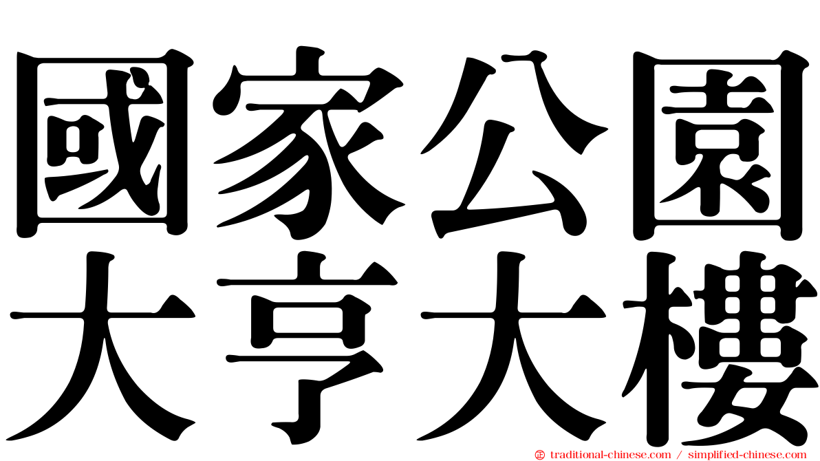 國家公園大亨大樓