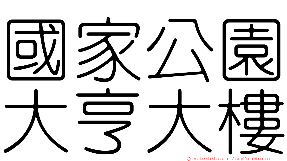 國家公園大亨大樓