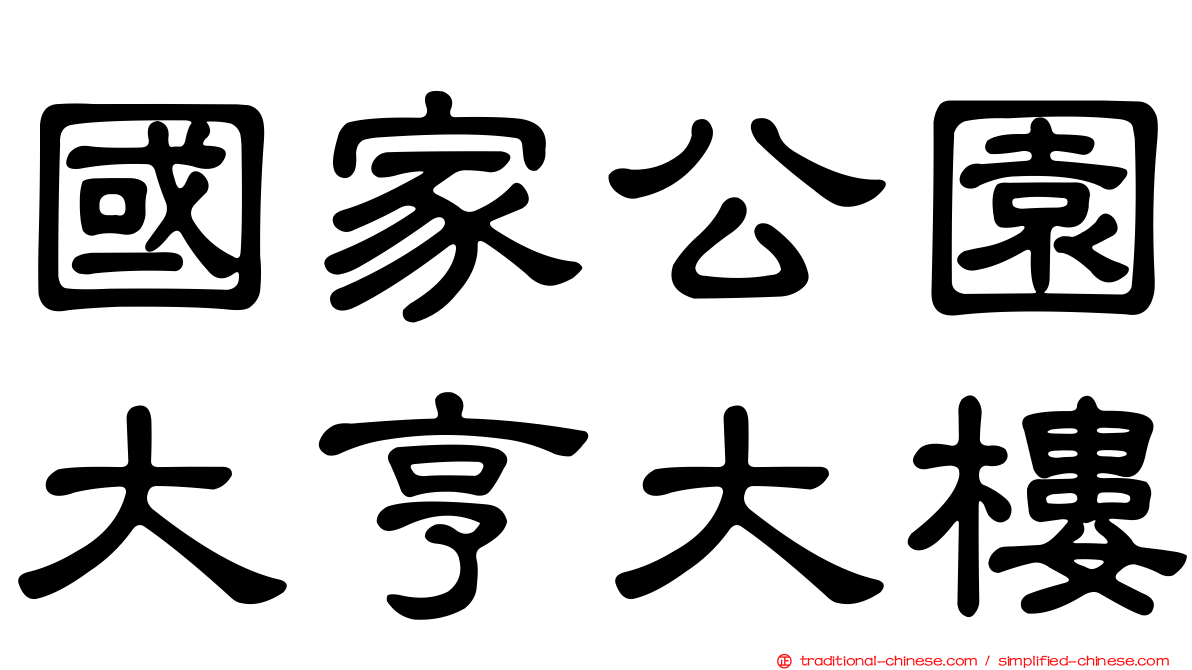 國家公園大亨大樓