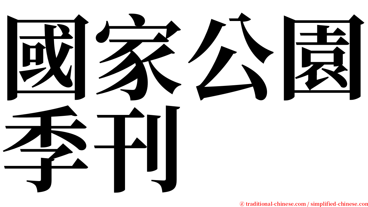 國家公園季刊 serif font