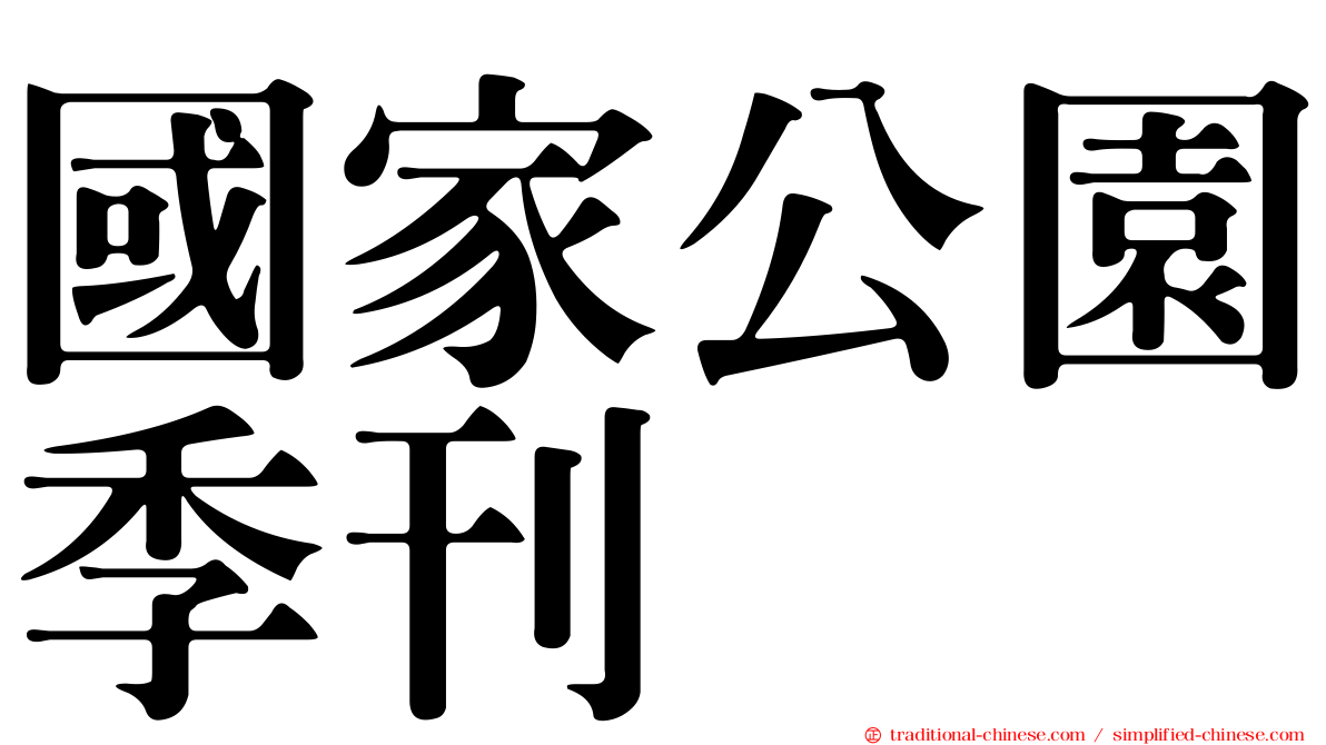 國家公園季刊