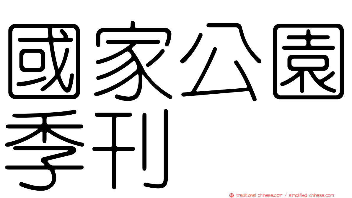 國家公園季刊