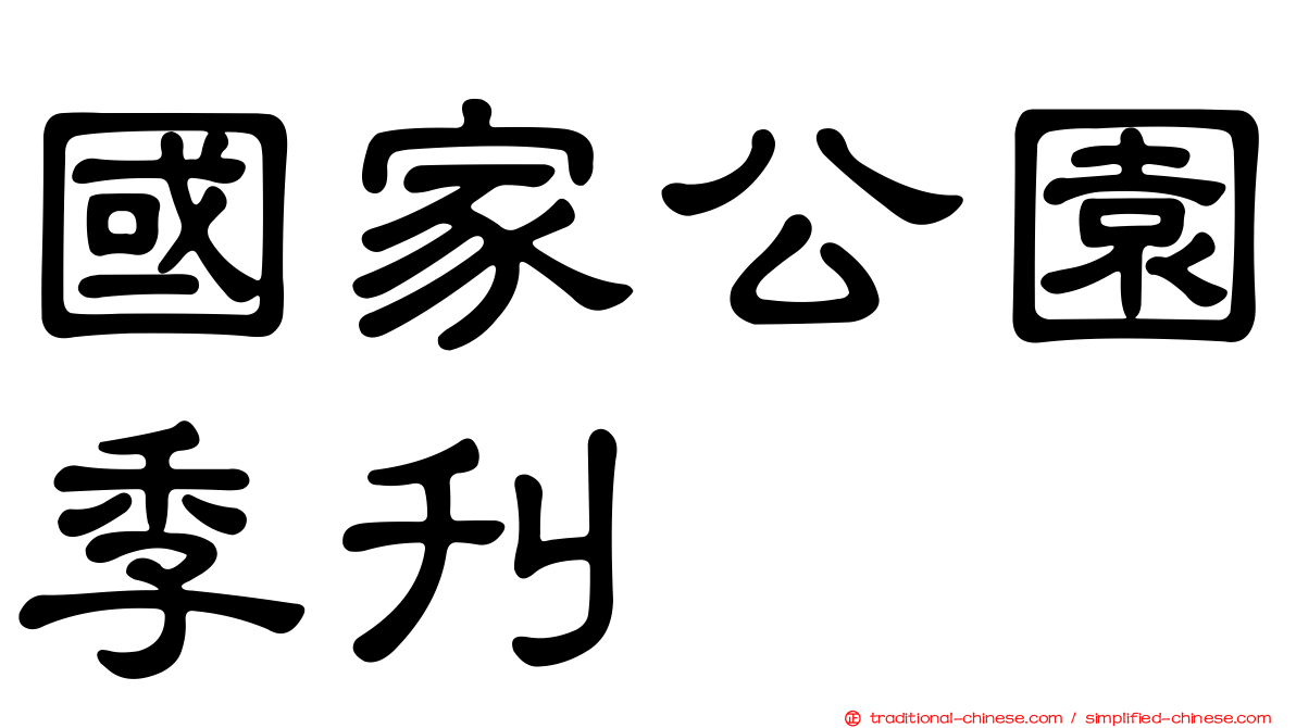 國家公園季刊