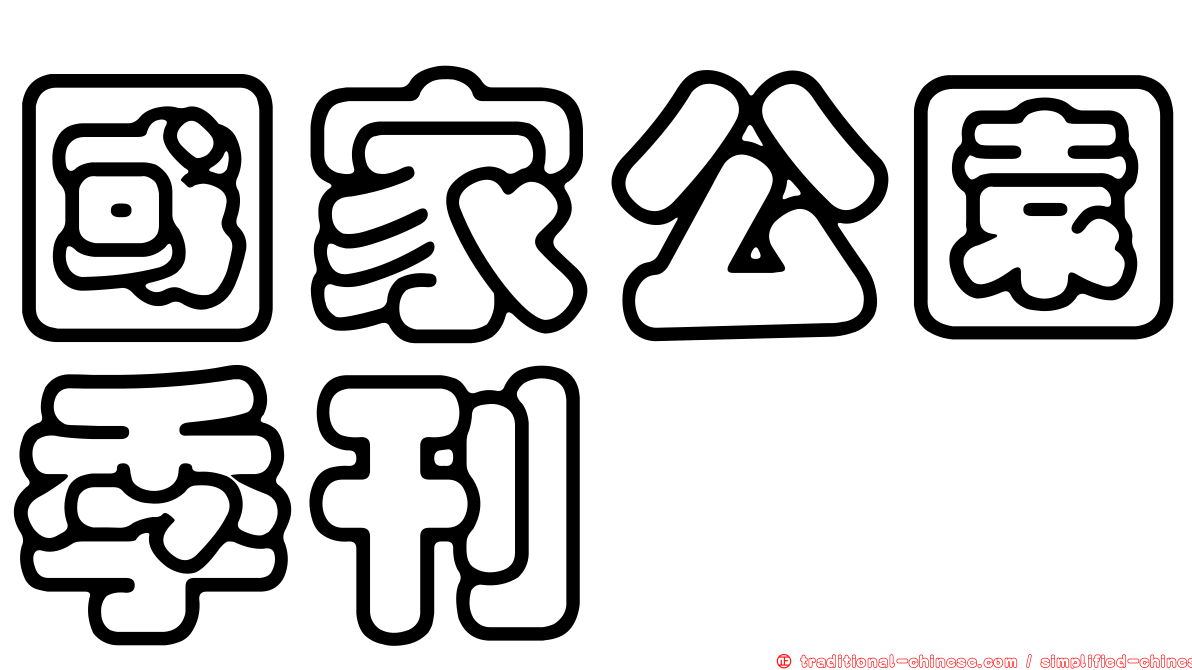 國家公園季刊