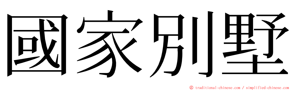 國家別墅 ming font