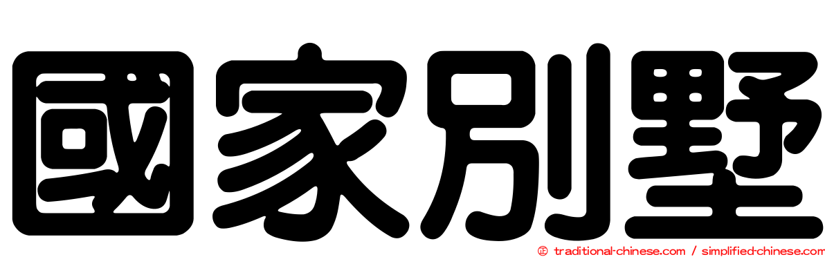 國家別墅