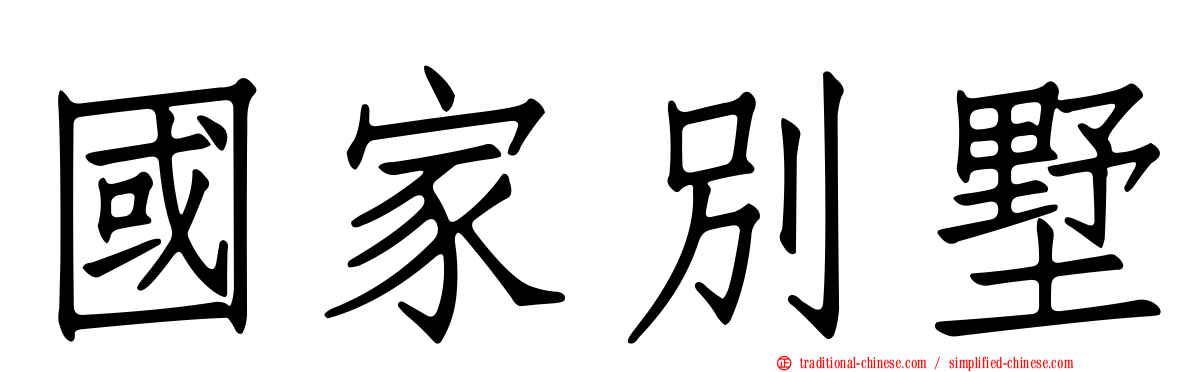 國家別墅