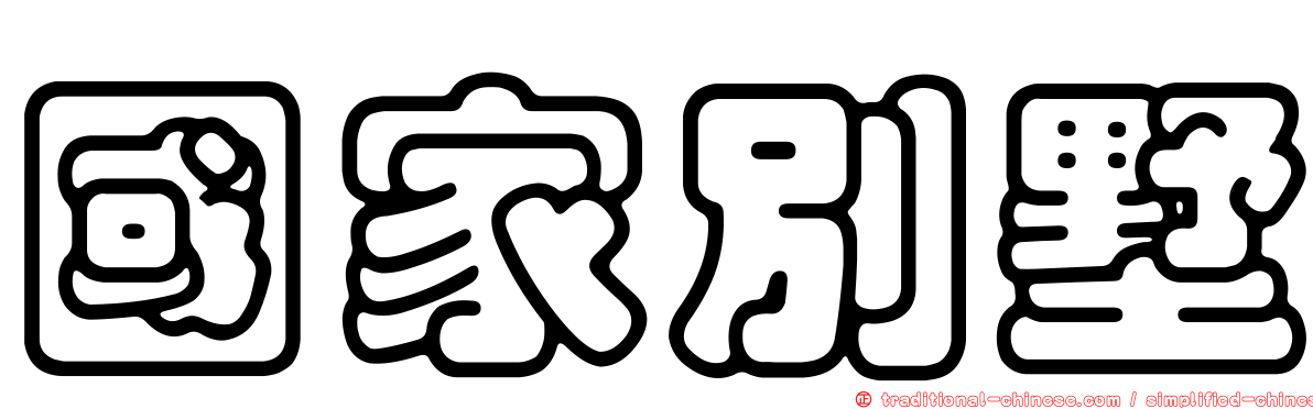 國家別墅
