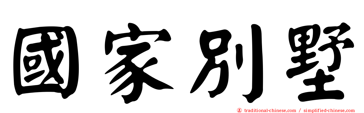 國家別墅