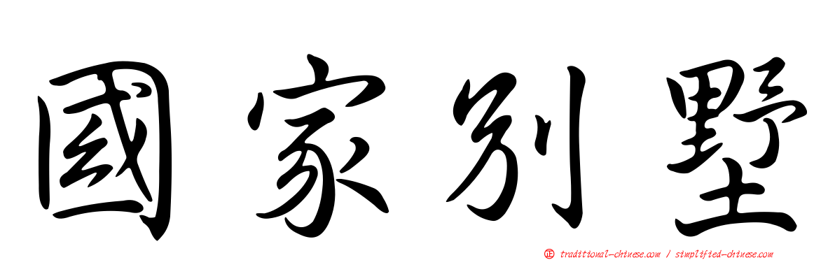 國家別墅
