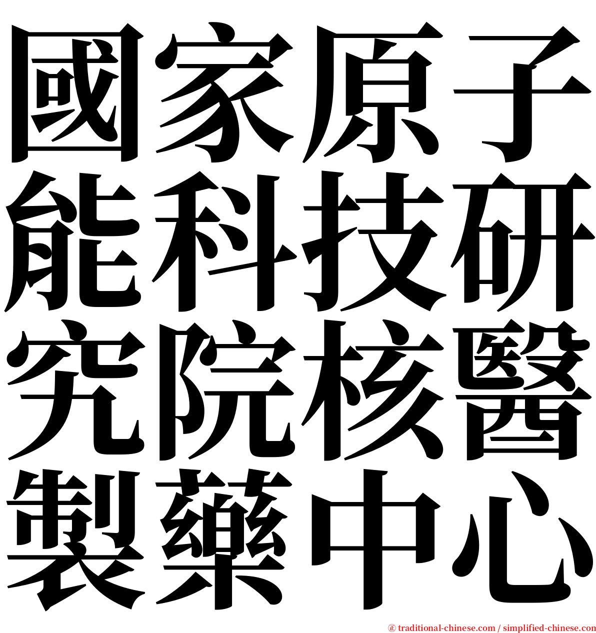 國家原子能科技研究院核醫製藥中心 serif font
