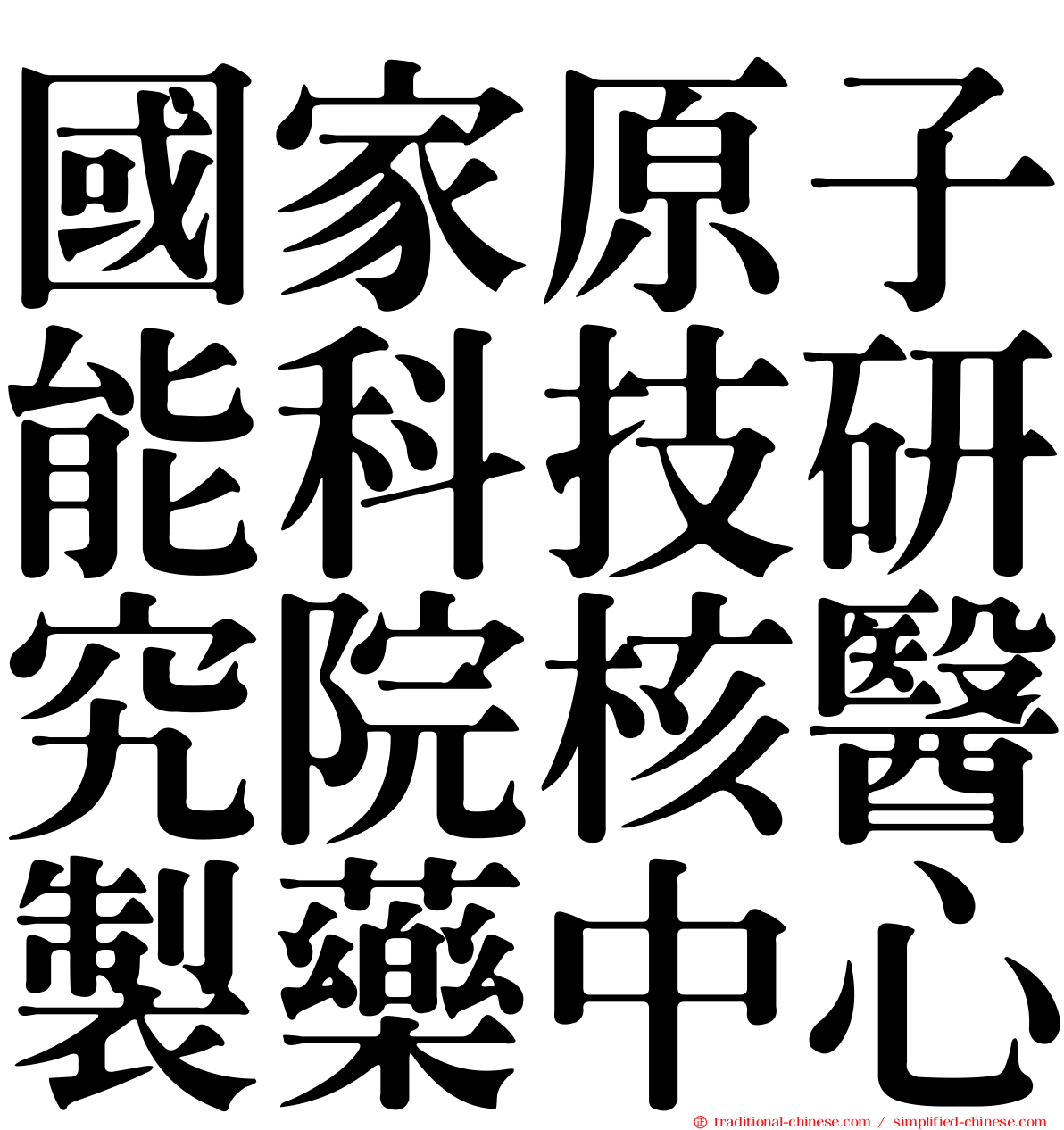 國家原子能科技研究院核醫製藥中心