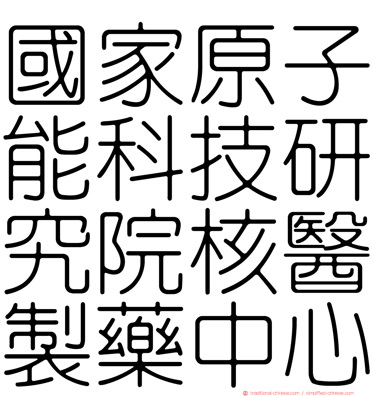 國家原子能科技研究院核醫製藥中心
