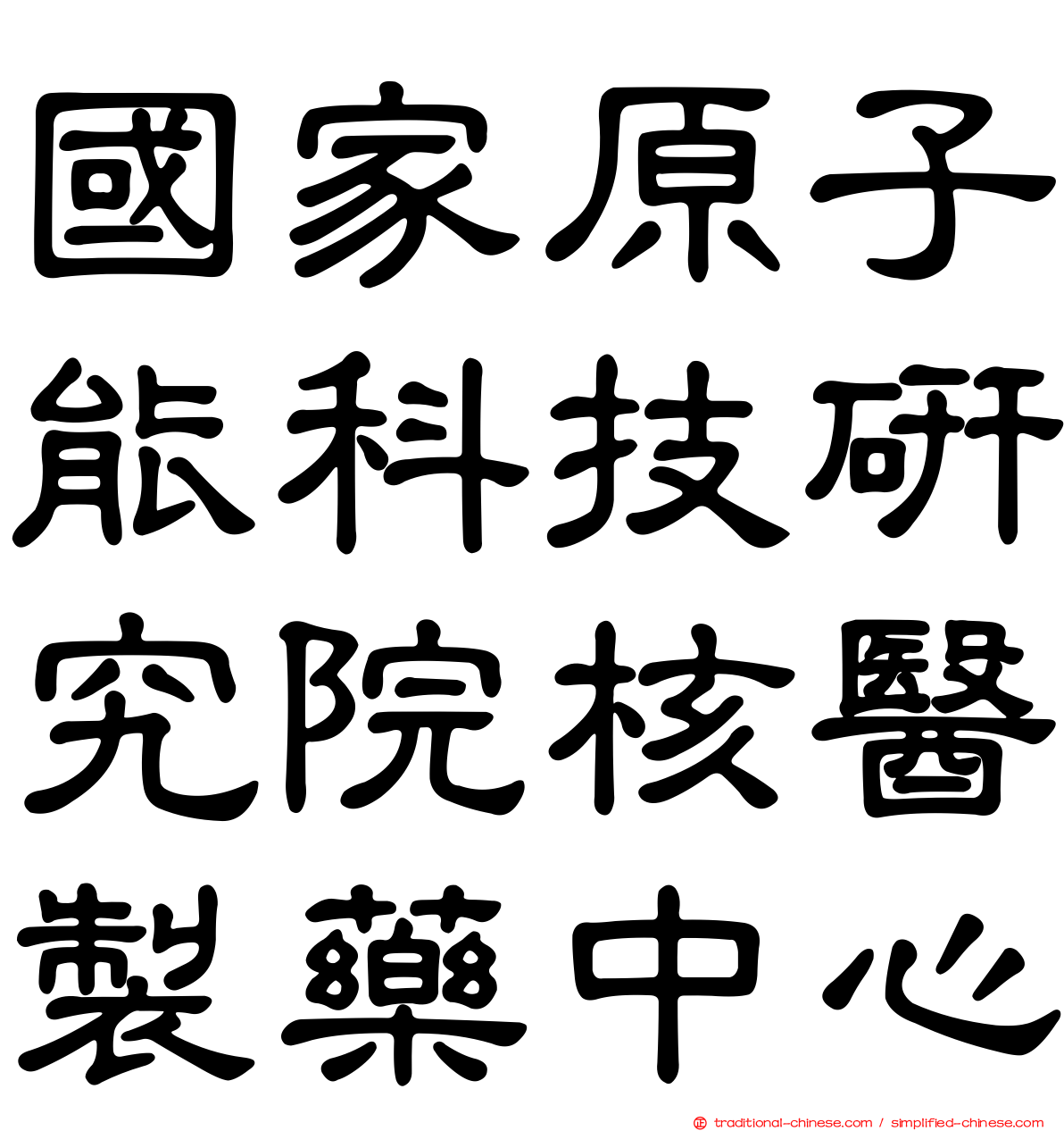 國家原子能科技研究院核醫製藥中心