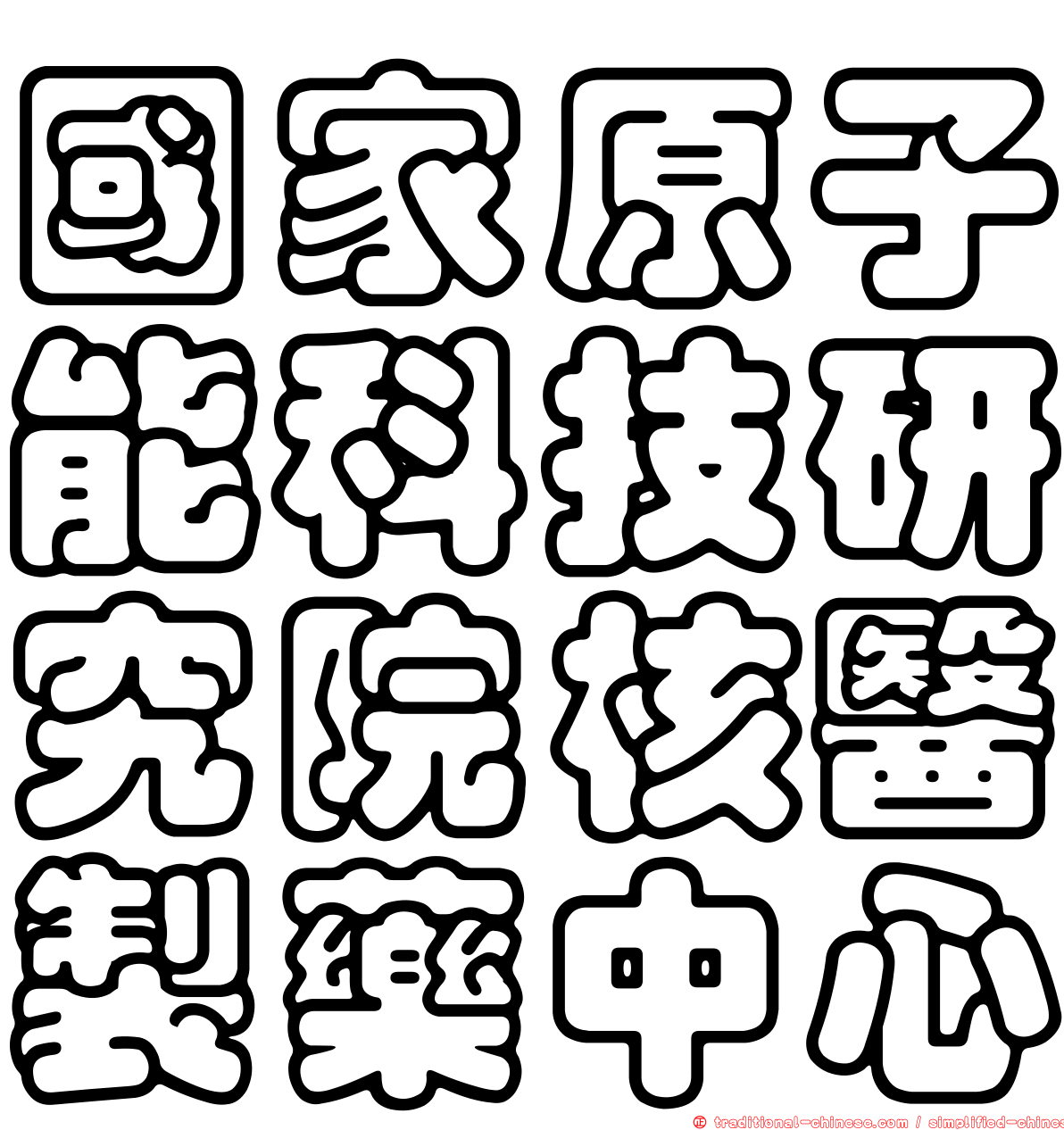 國家原子能科技研究院核醫製藥中心