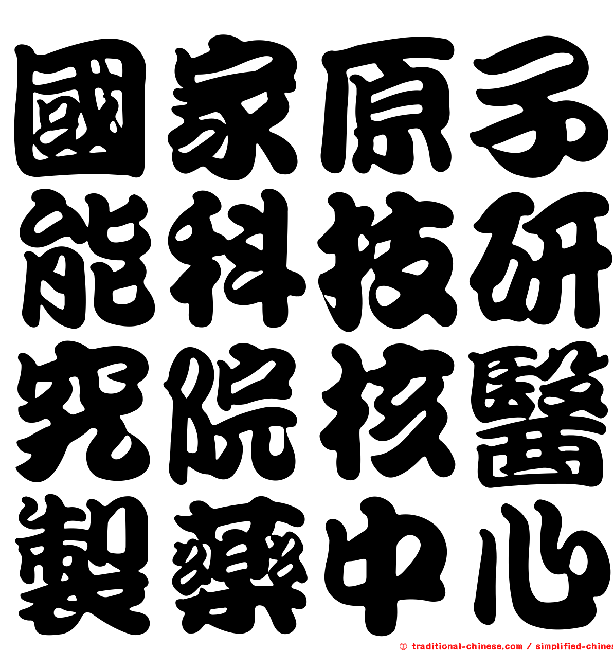 國家原子能科技研究院核醫製藥中心