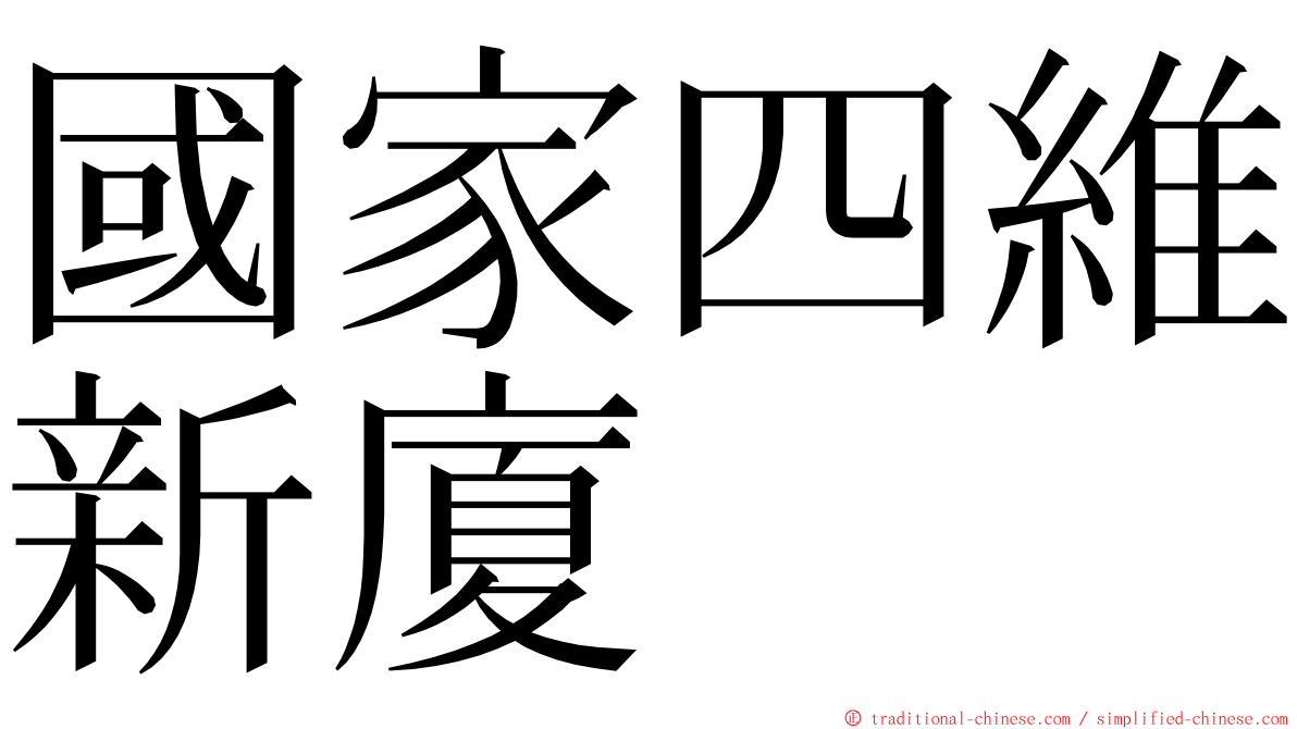 國家四維新廈 ming font