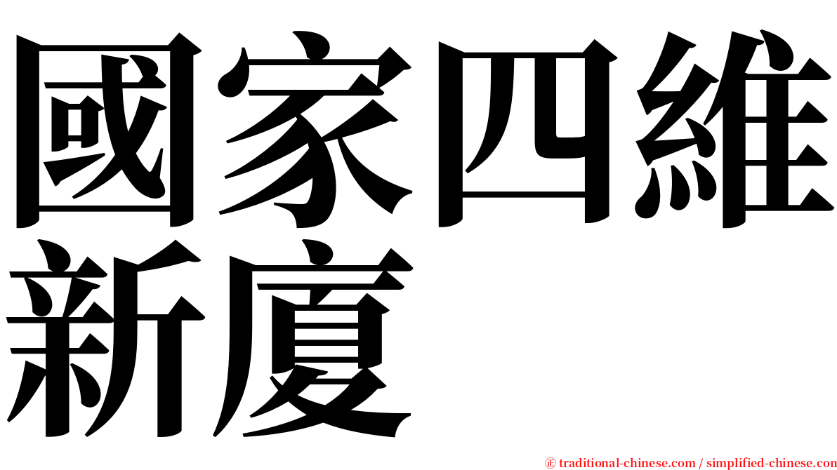 國家四維新廈 serif font
