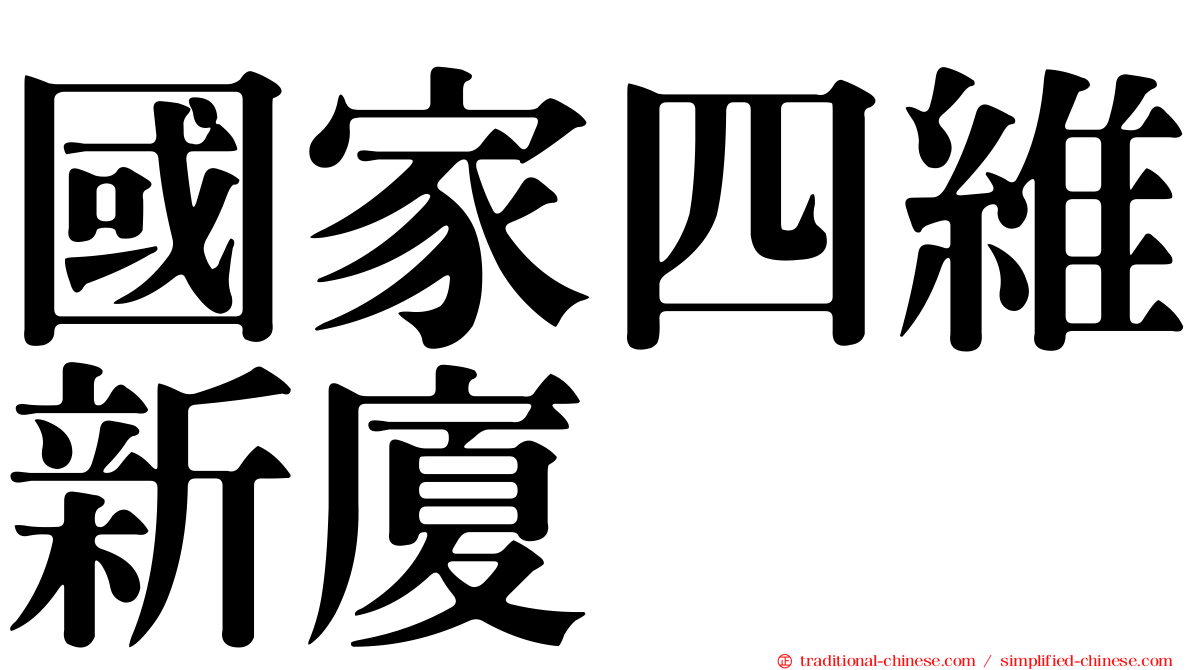 國家四維新廈