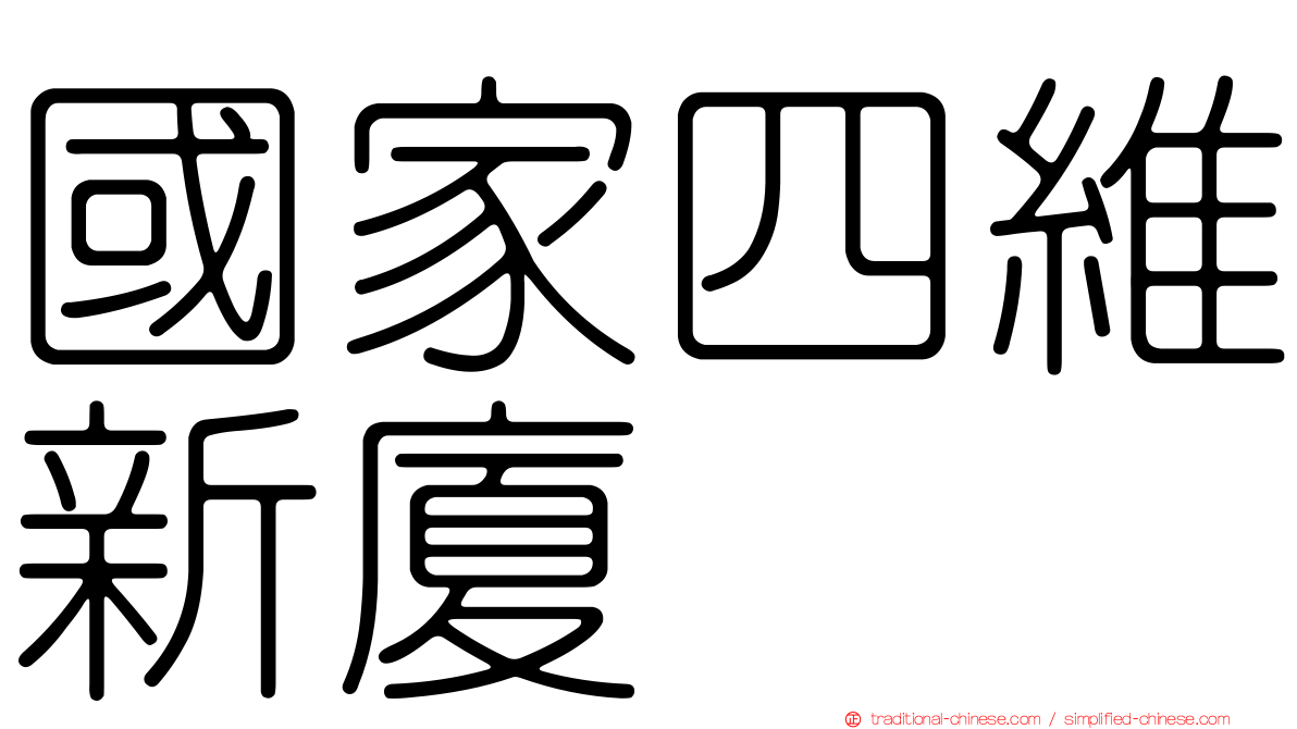 國家四維新廈