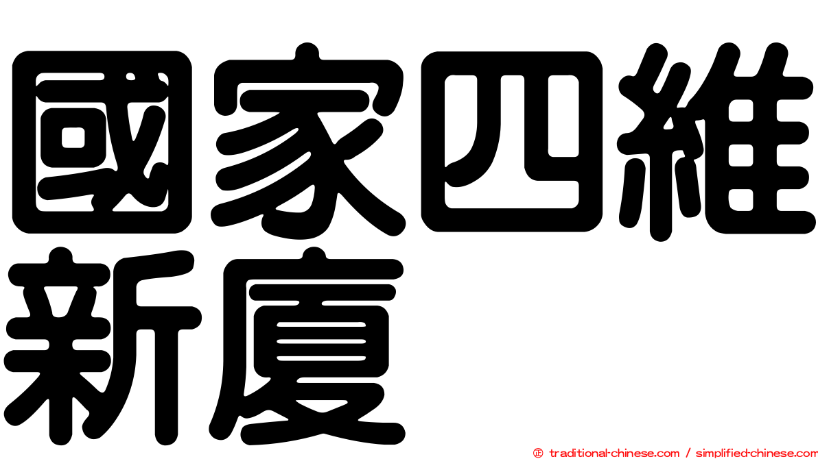 國家四維新廈