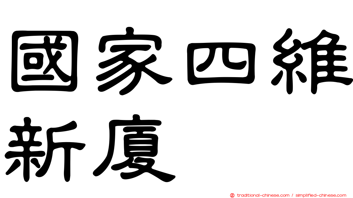 國家四維新廈