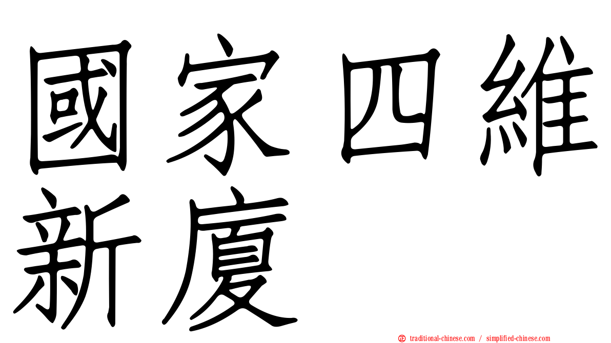 國家四維新廈