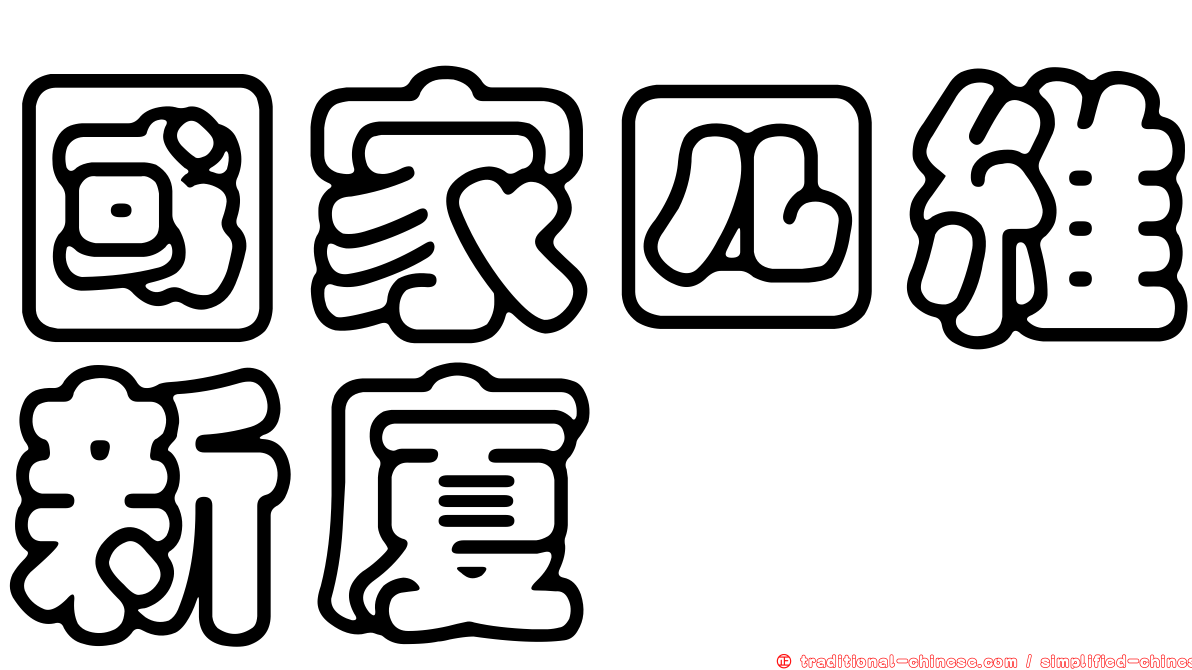 國家四維新廈