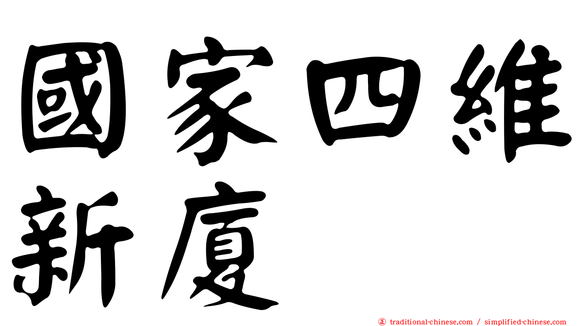國家四維新廈