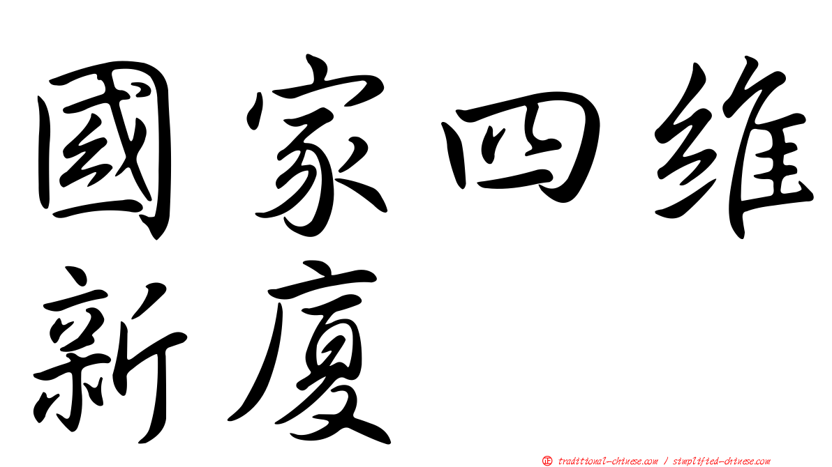 國家四維新廈
