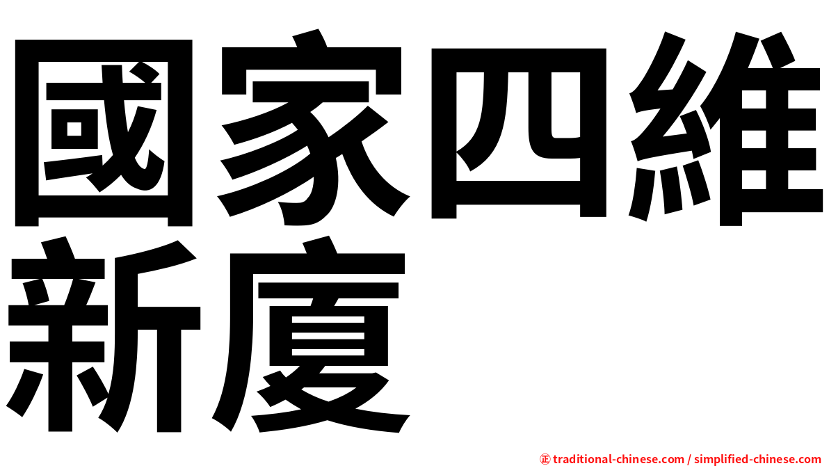 國家四維新廈