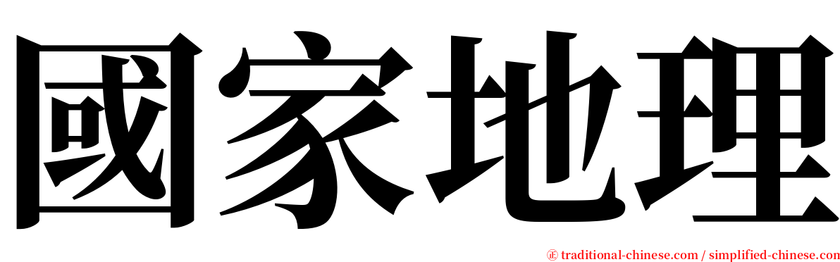 國家地理 serif font
