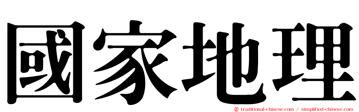國家地理