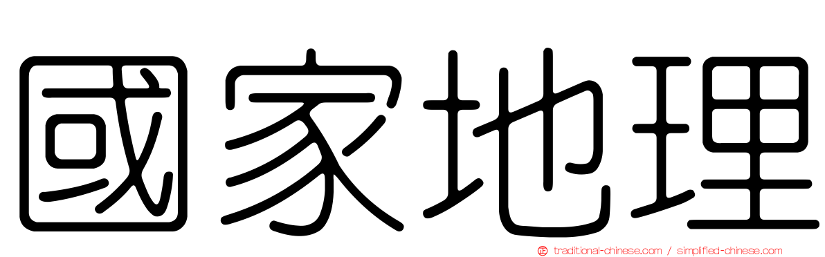 國家地理