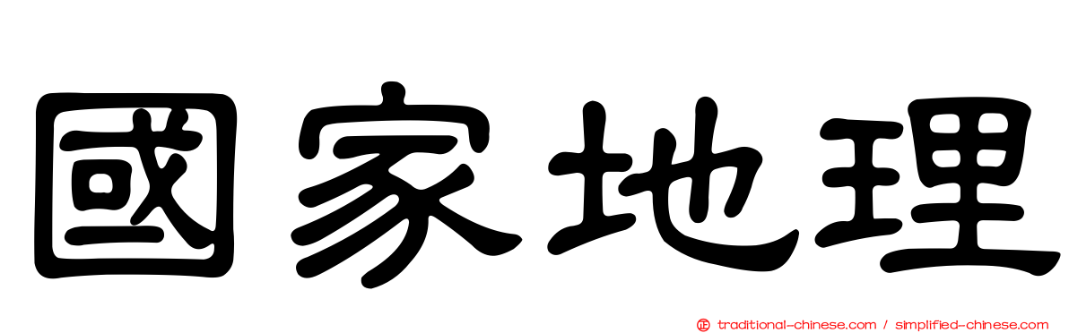 國家地理